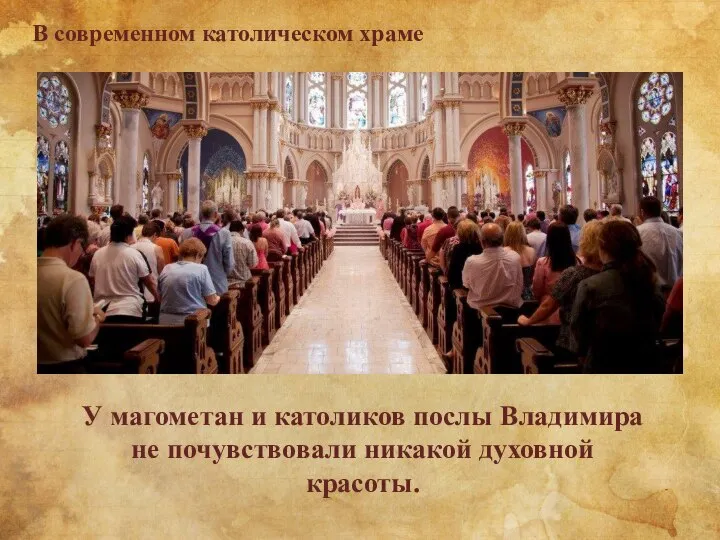 В современном католическом храме У магометан и католиков послы Владимира не почувствовали никакой духовной красоты.