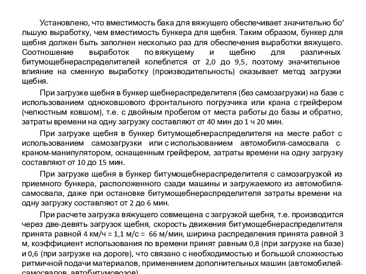 Установлено, что вместимость бака для вяжущего обеспечивает значительно бо′льшую выработку, чем вместимость