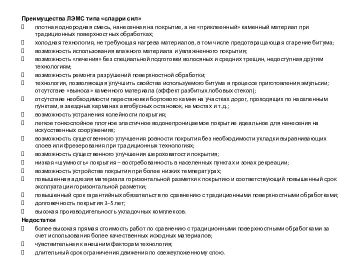 Преимущества ЛЭМС типа «сларри сил» плотная однородная смесь, нанесенная на покрытие, а