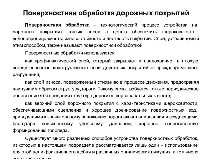 Поверхностная обработка дорожных покрытий Поверхностная обработка – технологический процесс устройства на дорожных