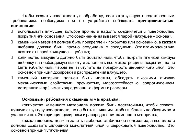 Чтобы создать поверхностную обработку, соответствующую представленным требованиям, необходимо при ее устройстве соблюдать