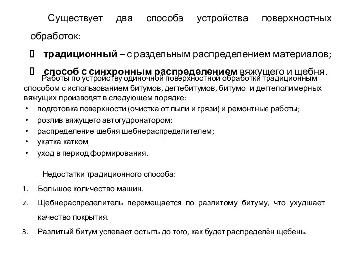 Работы по устройству одиночной поверхностной обработки традиционным способом с использованием битумов, дегтебитумов,