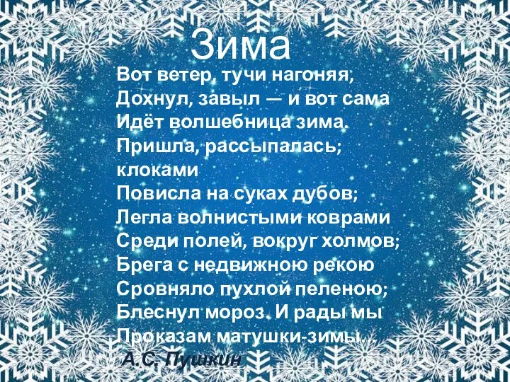 Вот ветер, тучи нагоняя, Дохнул, завыл — и вот сама Идёт волшебница