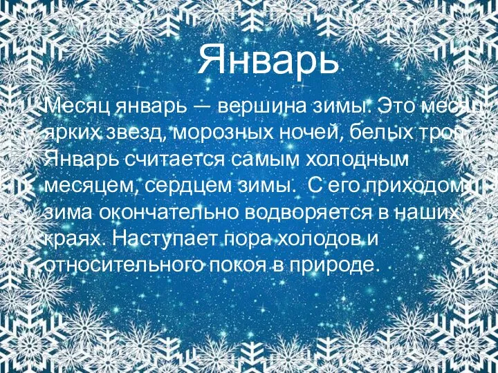 Январь Месяц январь — вершина зимы. Это месяц ярких звезд, морозных ночей,