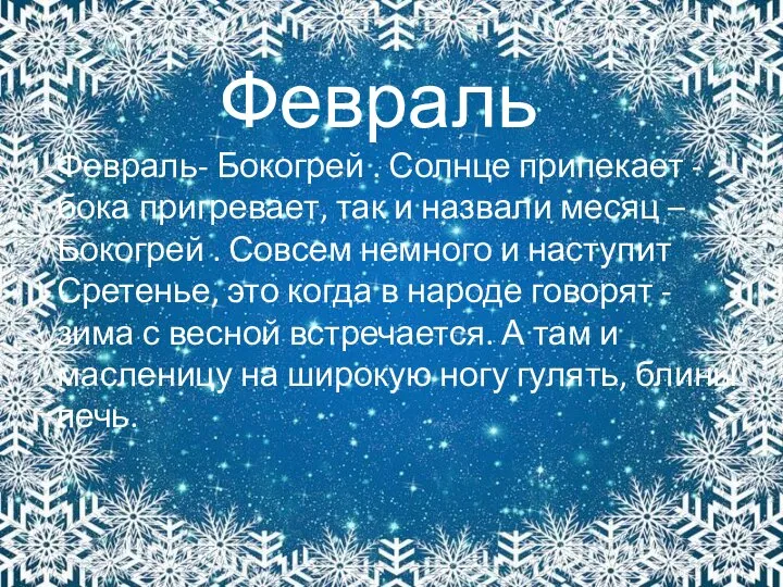 Февраль Февраль- Бокогрей . Солнце припекает - бока пригревает, так и назвали