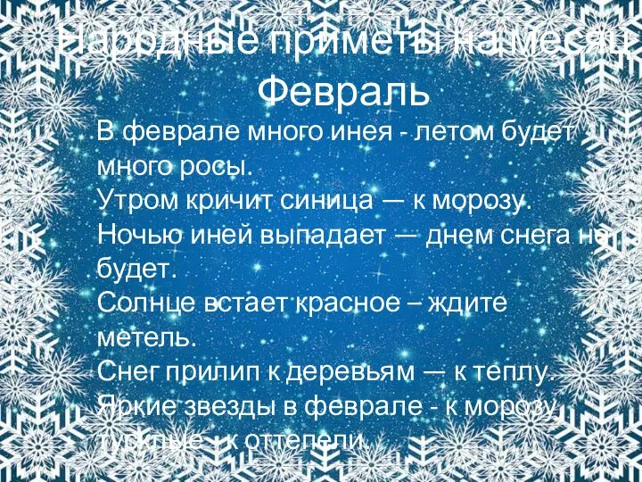 В феврале много инея - летом будет много росы. Утром кричит синица