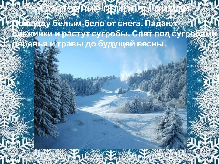 Повсюду белым-бело от снега. Падают снежинки и растут сугробы. Спят под сугробами