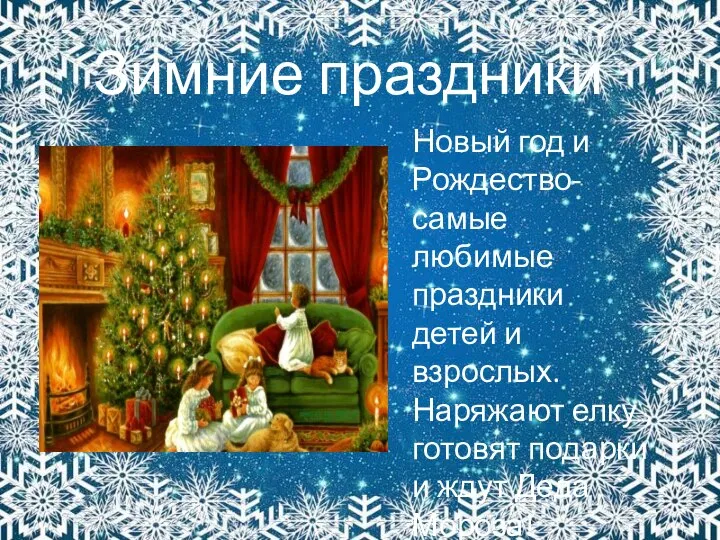Зимние праздники Новый год и Рождество- самые любимые праздники детей и взрослых.