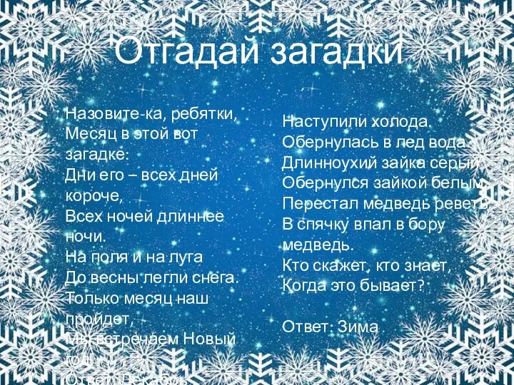 Назовите-ка, ребятки, Месяц в этой вот загадке: Дни его – всех дней