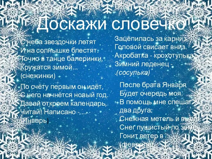 Доскажи словечко С неба звездочки летят И на солнышке блестят. Точно в