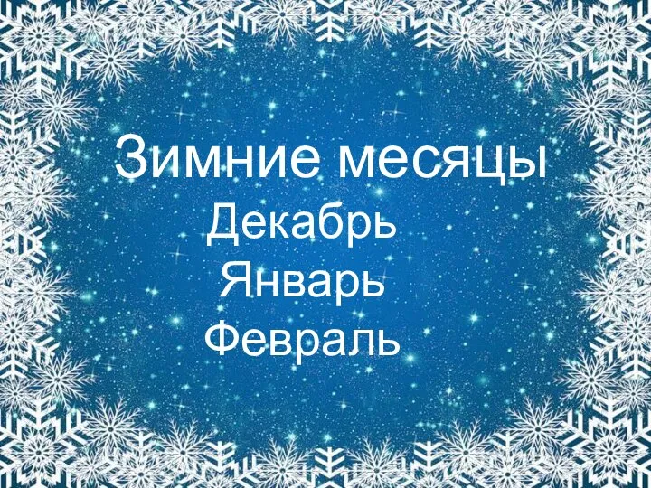 Зимние месяцы Декабрь Январь Февраль