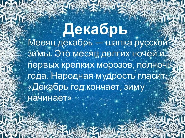 Декабрь Месяц декабрь — шапка русской зимы. Это месяц долгих ночей и