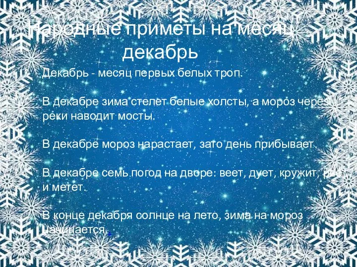 Народные приметы на месяц декабрь Декабрь - месяц первых белых троп. В