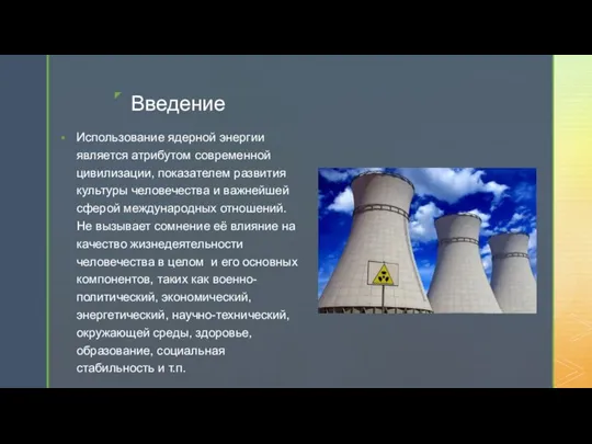 Введение Использование ядерной энергии является атрибутом современной цивилизации, показателем развития культуры человечества