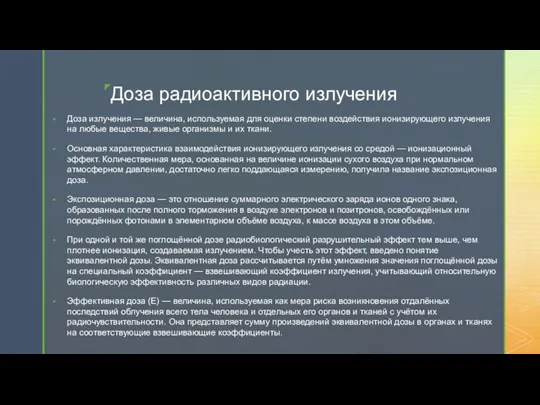 Доза радиоактивного излучения Доза излучения — величина, используемая для оценки степени воздействия