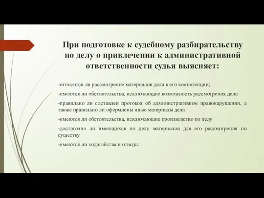 При подготовке к судебному разбирательству по делу о привлечении к административной ответственности