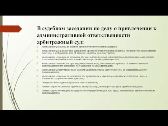 В судебном заседании по делу о привлечении к административной ответственности арбитражный суд: