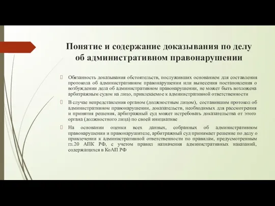 Понятие и содержание доказывания по делу об административном правонарушении Обязанность доказывания обстоятельств,