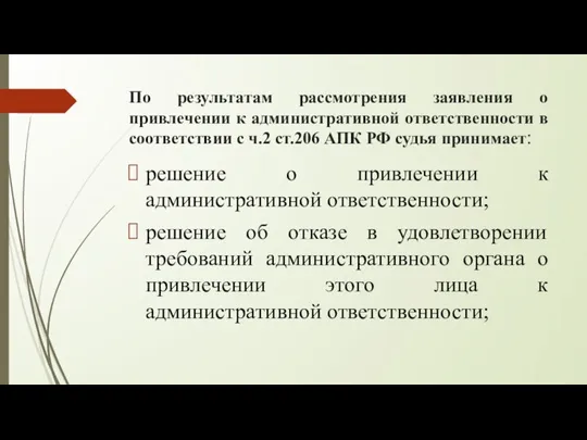 По результатам рассмотрения заявления о привлечении к административной ответственности в соответствии с