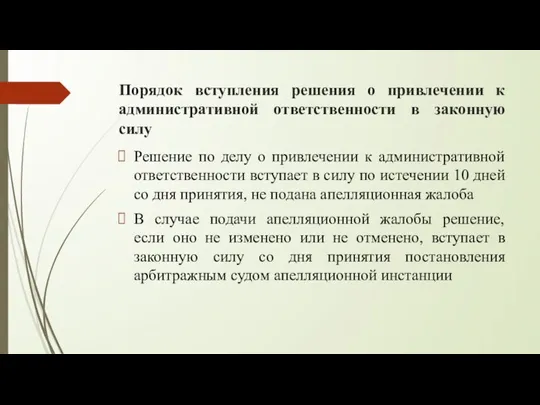 Порядок вступления решения о привлечении к административной ответственности в законную силу Решение