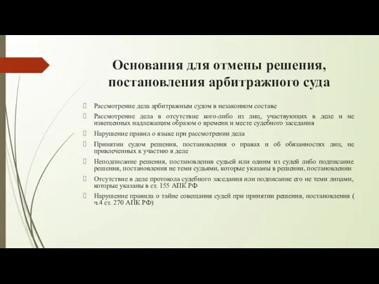 Основания для отмены решения, постановления арбитражного суда Рассмотрение дела арбитражным судом в