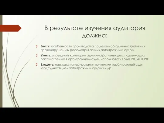 В результате изучения аудитория должна: Знать: особенности производства по делам об административных