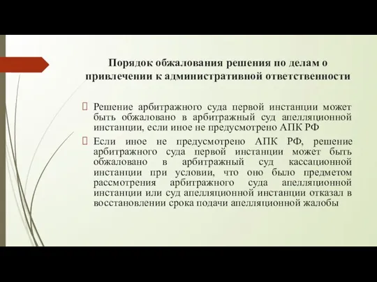 Порядок обжалования решения по делам о привлечении к административной ответственности Решение арбитражного