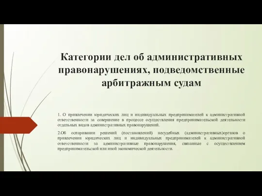 Категории дел об административных правонарушениях, подведомственные арбитражным судам 1. О привлечении юридических