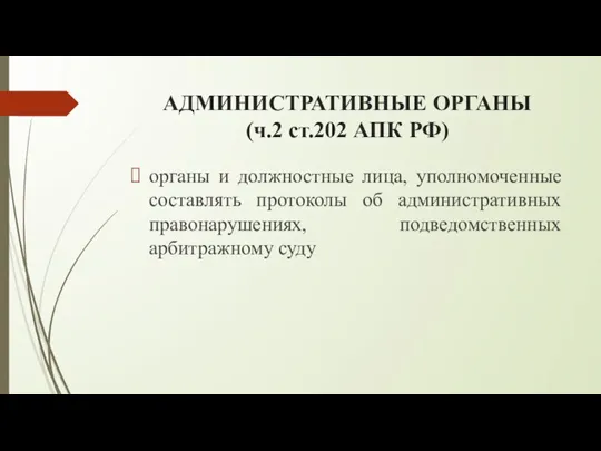 АДМИНИСТРАТИВНЫЕ ОРГАНЫ (ч.2 ст.202 АПК РФ) органы и должностные лица, уполномоченные составлять