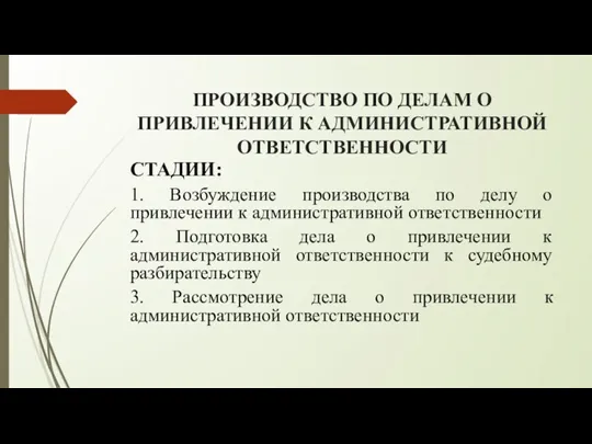 ПРОИЗВОДСТВО ПО ДЕЛАМ О ПРИВЛЕЧЕНИИ К АДМИНИСТРАТИВНОЙ ОТВЕТСТВЕННОСТИ СТАДИИ: 1. Возбуждение производства