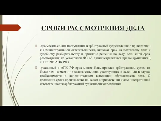 СРОКИ РАССМОТРЕНИЯ ДЕЛА -два месяца со дня поступления в арбитражный суд заявления