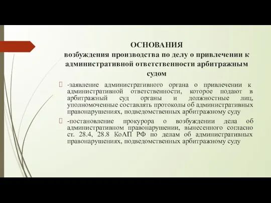 ОСНОВАНИЯ возбуждения производства по делу о привлечении к административной ответственности арбитражным судом