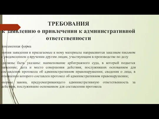 ТРЕБОВАНИЯ к заявлению о привлечении к административной ответственности -письменная форма -копия заявления