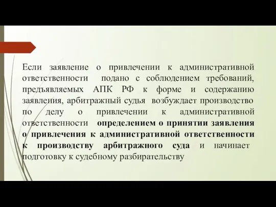 Если заявление о привлечении к административной ответственности подано с соблюдением требований, предъявляемых