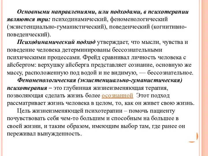 Основными направлениями, или подходами, в психотерапии являются три: психодинамический, феноменологический (экзистенциально-гуманистический), поведенческий