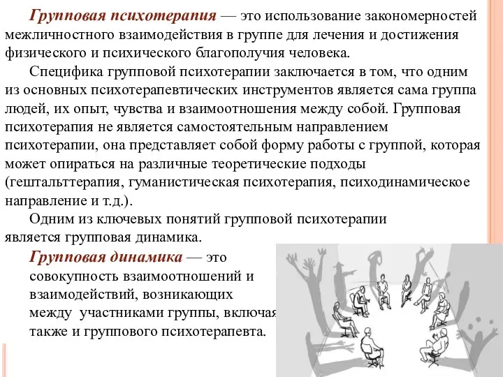 Групповая психотерапия — это использование закономерностей межличностного взаимодействия в группе для лечения