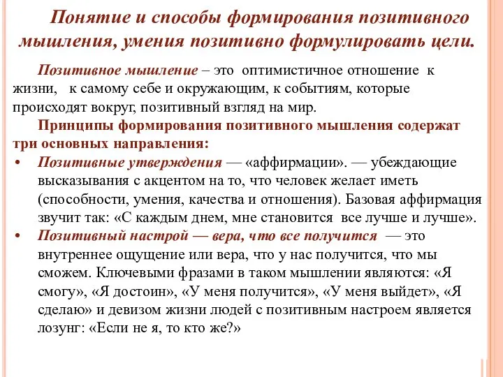 Понятие и способы формирования позитивного мышления, умения позитивно формулировать цели. Позитивное мышление