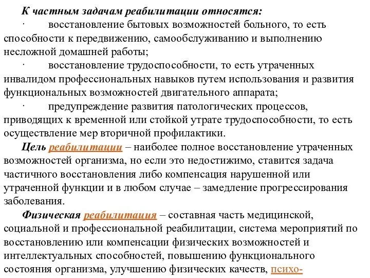 К частным задачам реабилитации относятся: · восстановление бытовых возможностей больного, то есть