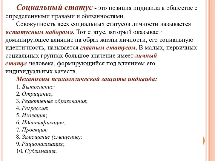 Социальный статус - это позиция индивида в обществе с определенными правами и