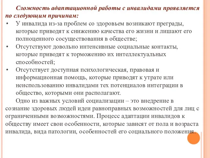 Сложность адаптационной работы с инвалидами проявляется по следующим причинам: У инвалида из-за