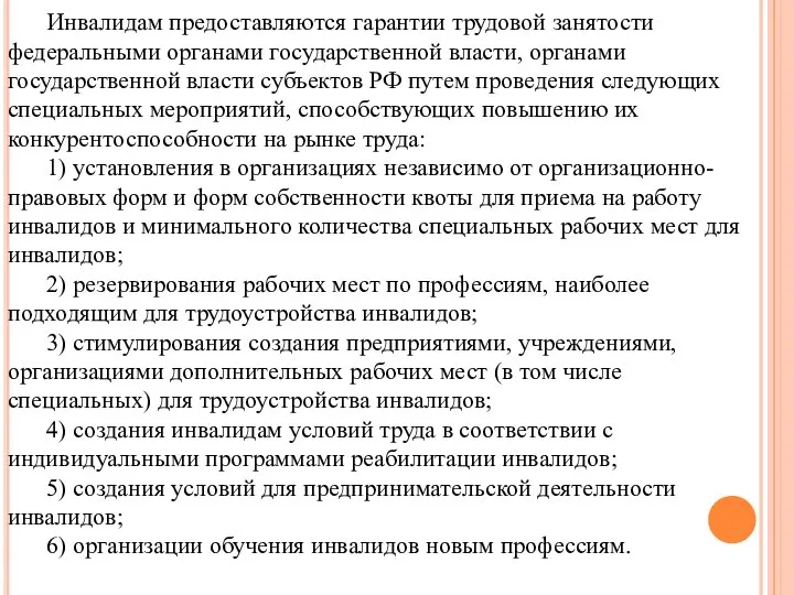 Инвалидам предоставляются гарантии трудовой занятости федеральными органами государственной власти, органами государственной власти