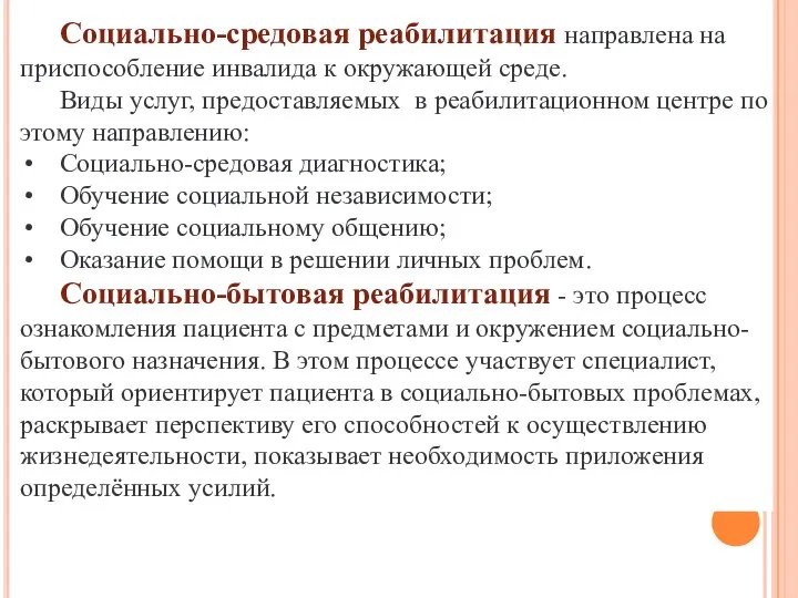 Социально-средовая реабилитация направлена на приспособление инвалида к окружающей среде. Виды услуг, предоставляемых