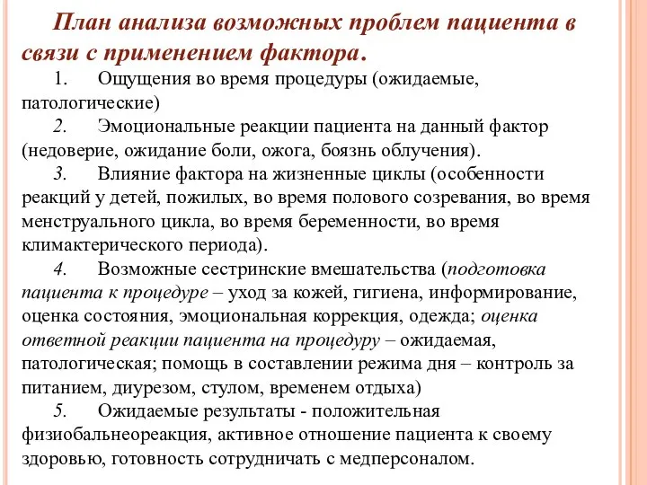 План анализа возможных проблем пациента в связи с применением фактора. 1. Ощущения