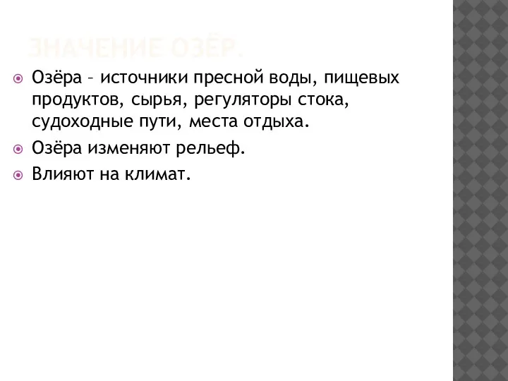 ЗНАЧЕНИЕ ОЗЁР. Озёра – источники пресной воды, пищевых продуктов, сырья, регуляторы стока,