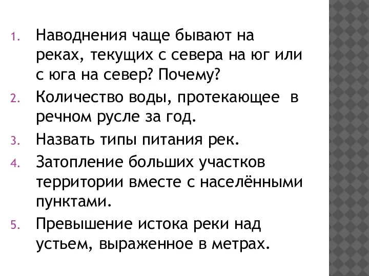 Наводнения чаще бывают на реках, текущих с севера на юг или с