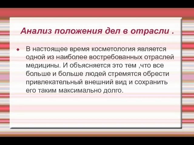 Анализ положения дел в отрасли . В настоящее время косметология является одной