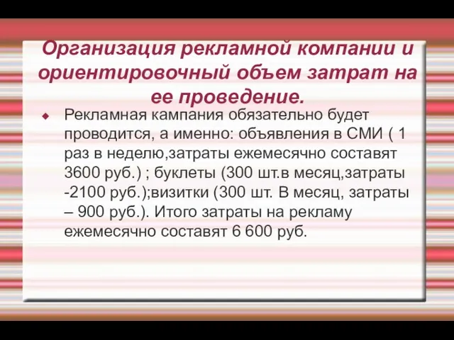 Организация рекламной компании и ориентировочный объем затрат на ее проведение. Рекламная кампания