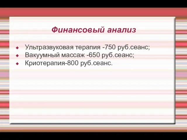 Финансовый анализ Ультразвуковая терапия -750 руб.сеанс; Вакуумный массаж -650 руб.сеанс; Криотерапия-800 руб.сеанс.