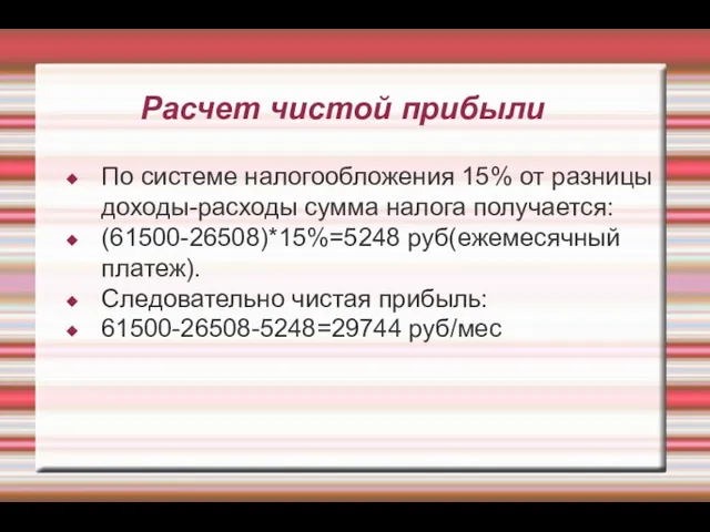 Расчет чистой прибыли По системе налогообложения 15% от разницы доходы-расходы сумма налога