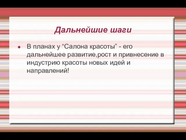 Дальнейшие шаги В планах у “Салона красоты” - его дальнейшее развитие,рост и